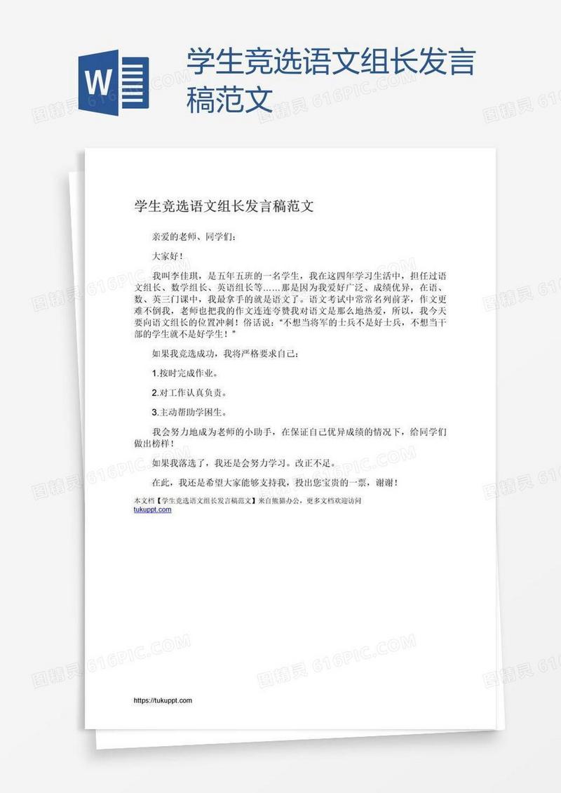 学生竞选语文组长发言稿范文