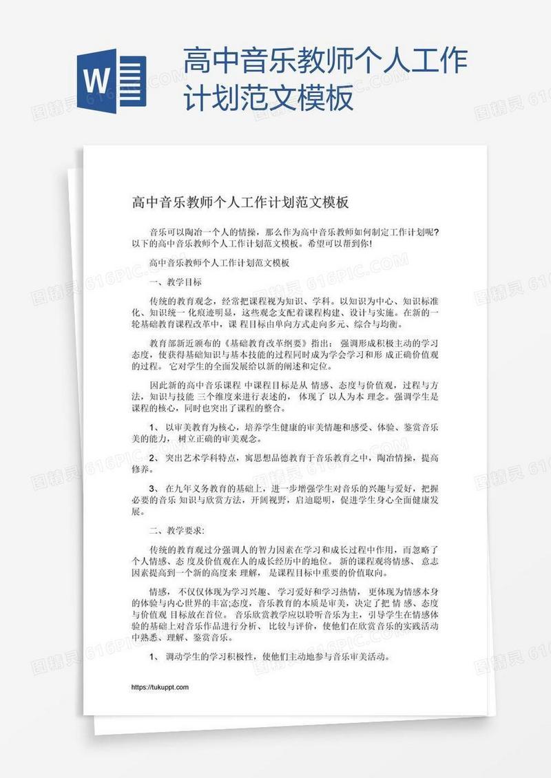 高中音乐教师个人工作计划范文模板