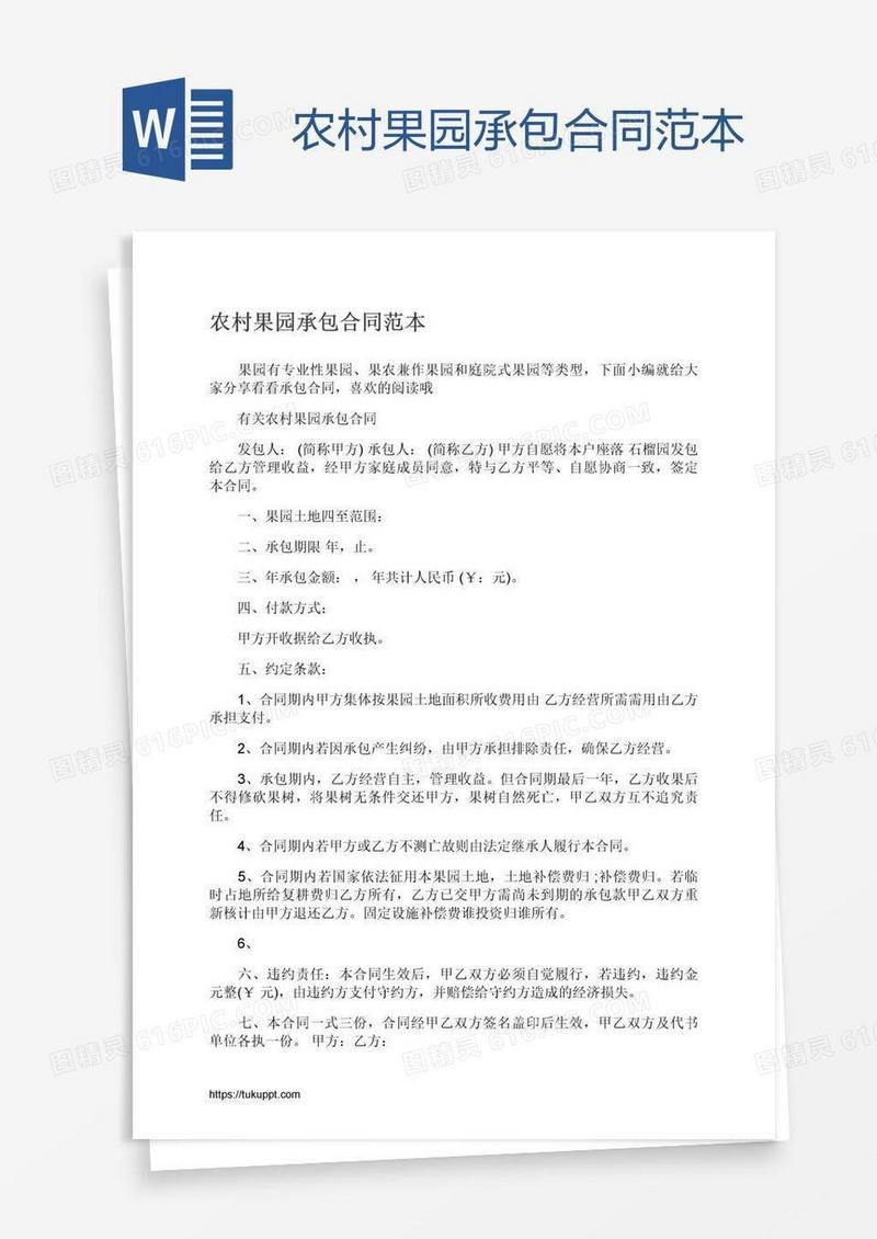 农村果园承包合同范本