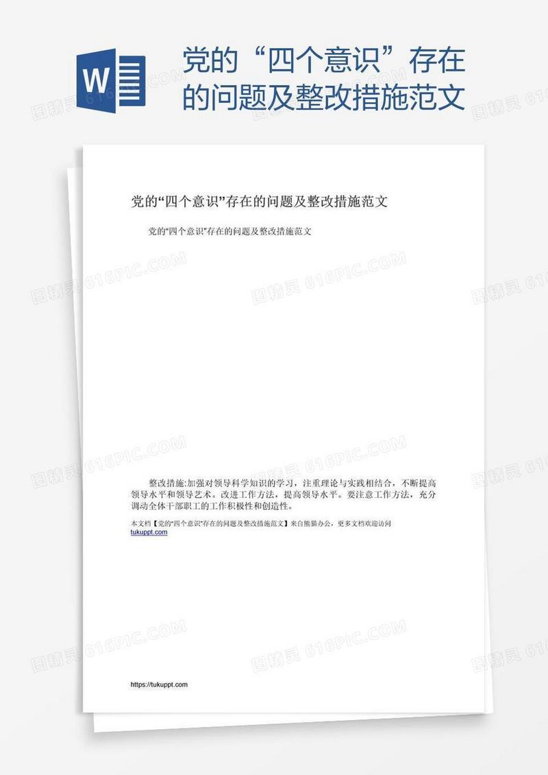 党的“四个意识”存在的问题及整改措施范文