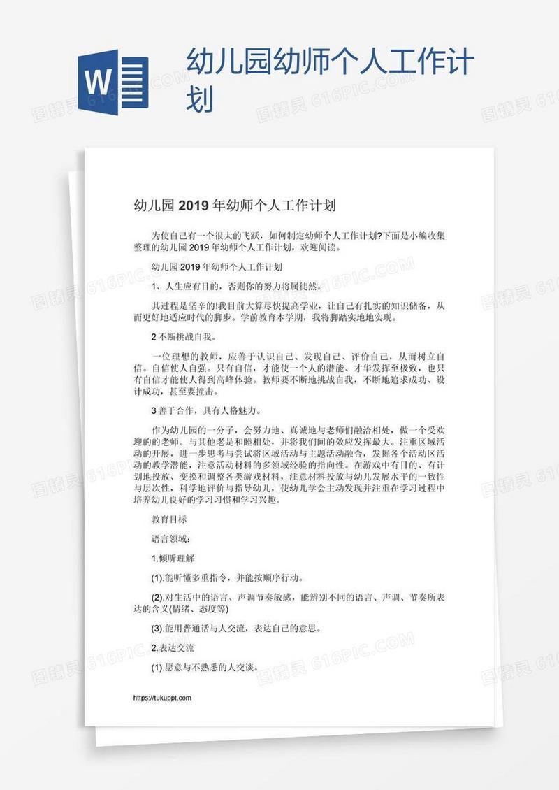 幼儿园幼师个人工作计划