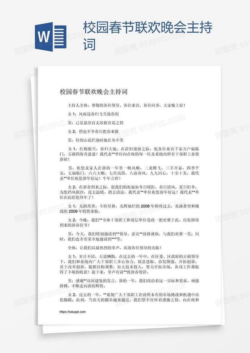 校园春节联欢晚会主持词