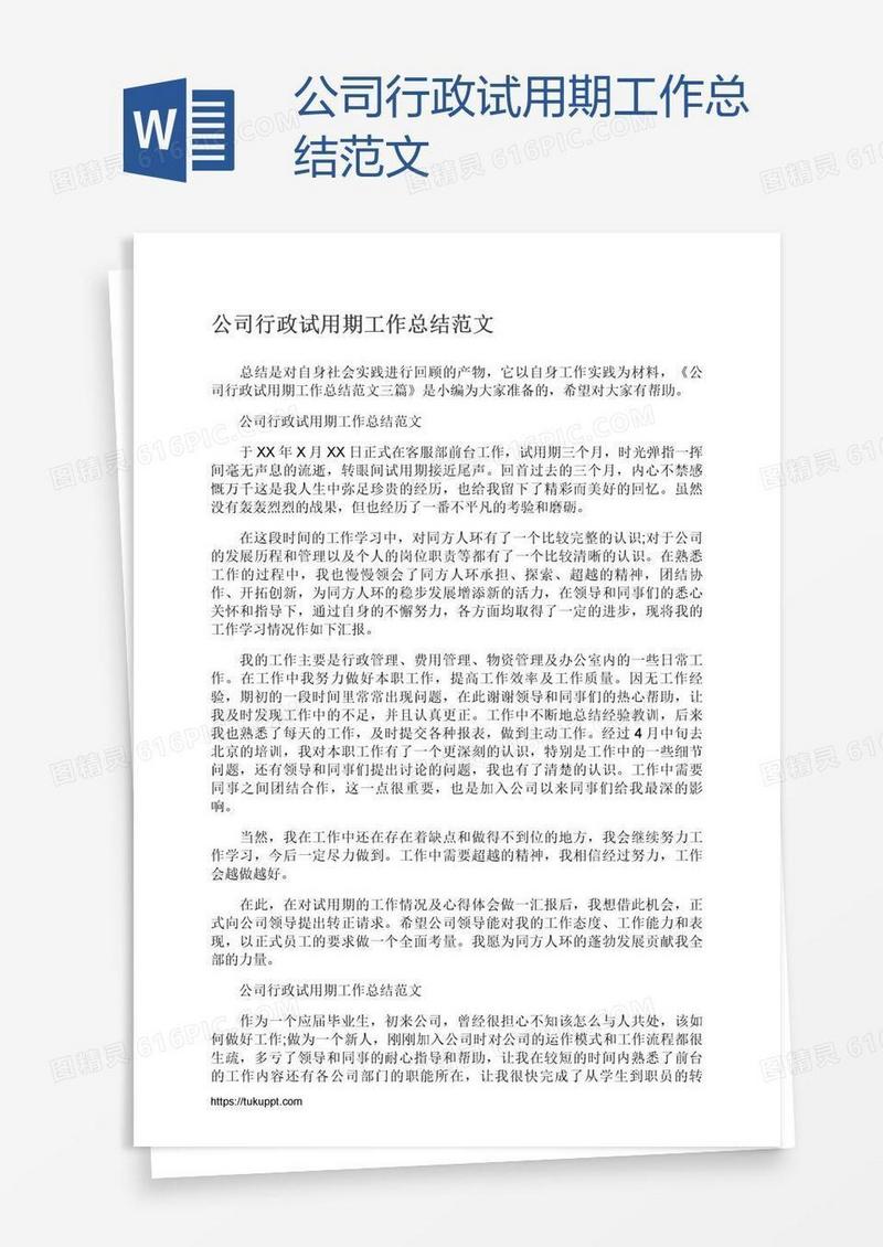 公司行政试用期工作总结范文