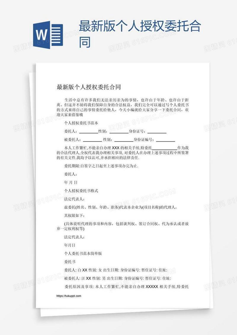 最新版个人授权委托合同