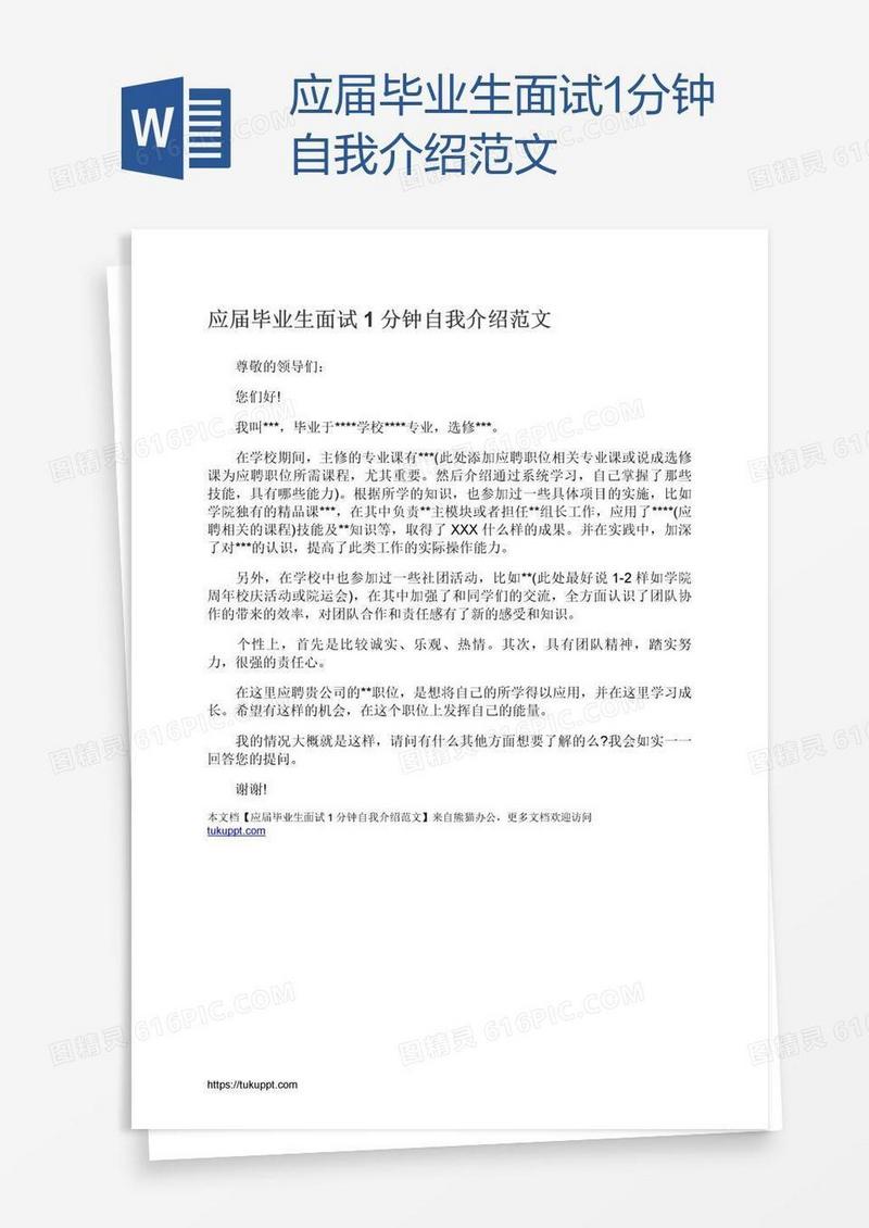 应届毕业生面试1分钟自我介绍范文