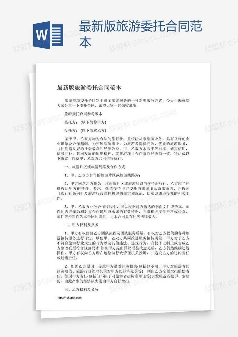 最新版旅游委托合同范本