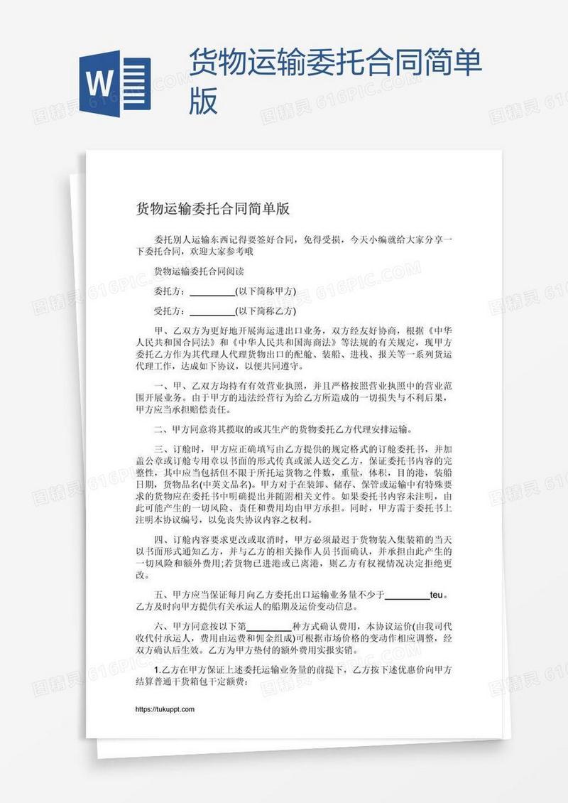 货物运输委托合同简单版