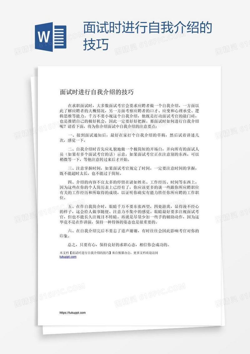 面试时进行自我介绍的技巧