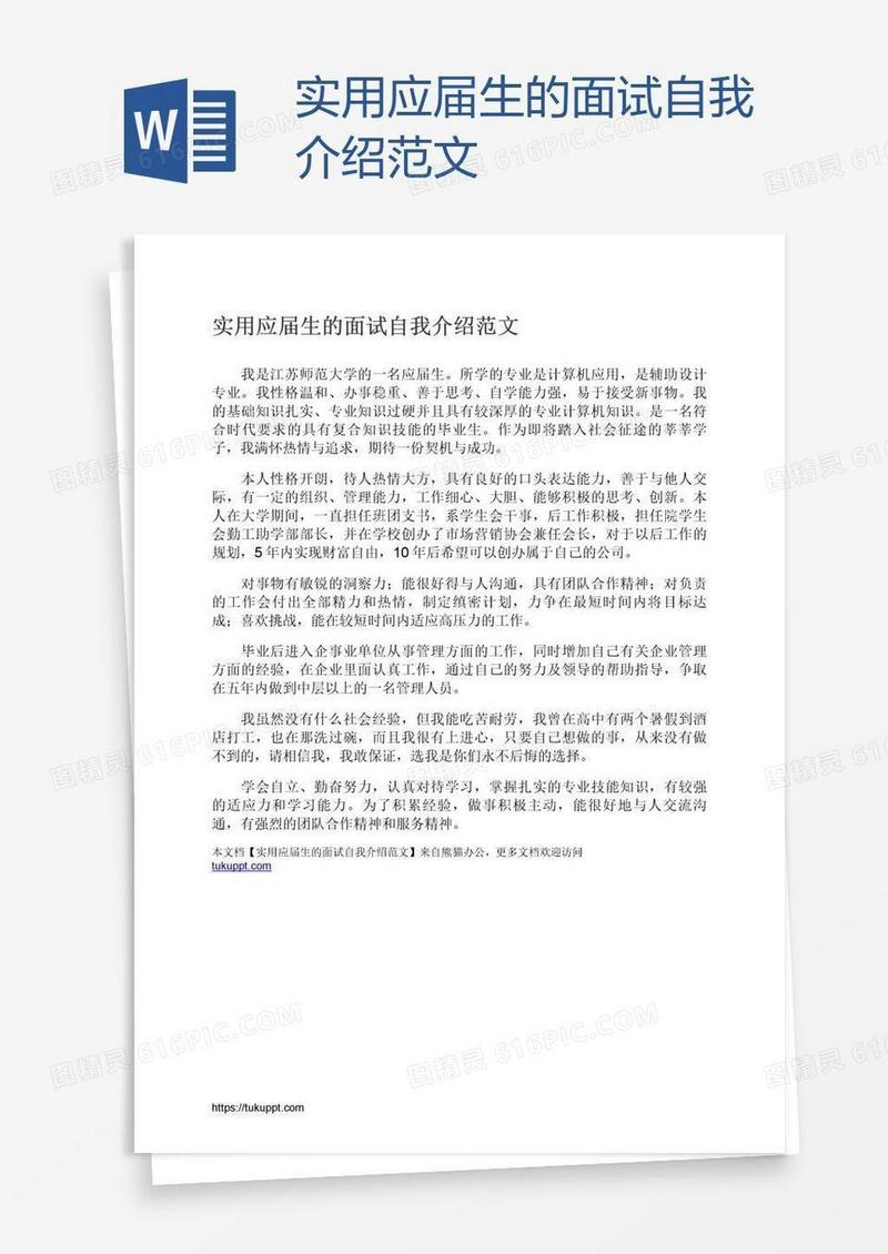 实用应届生的面试自我介绍范文