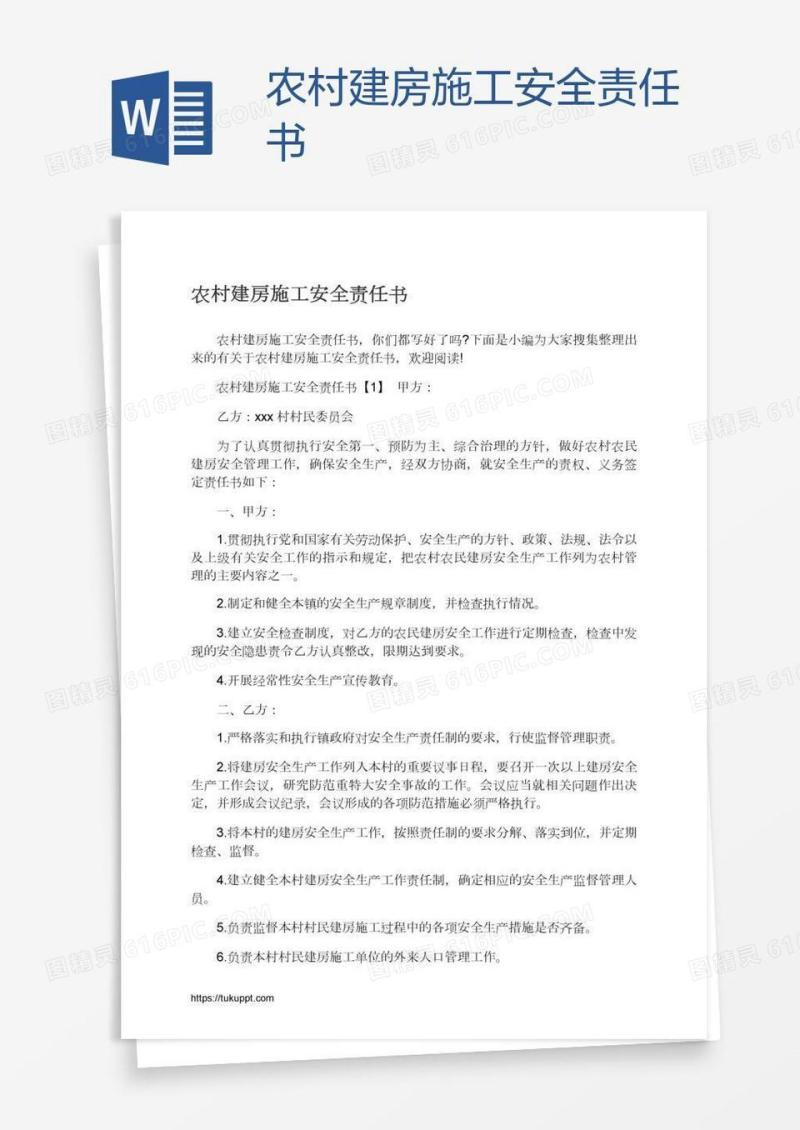 农村建房施工安全责任书