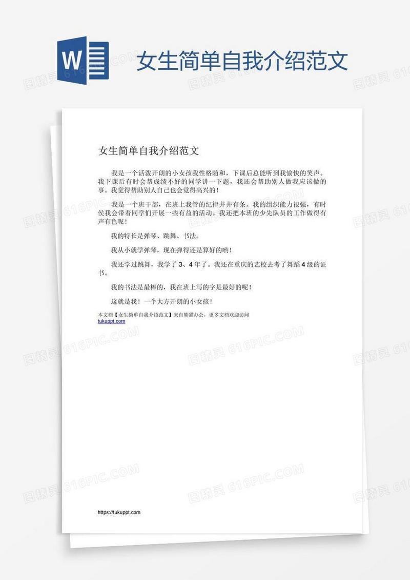 女生简单自我介绍范文