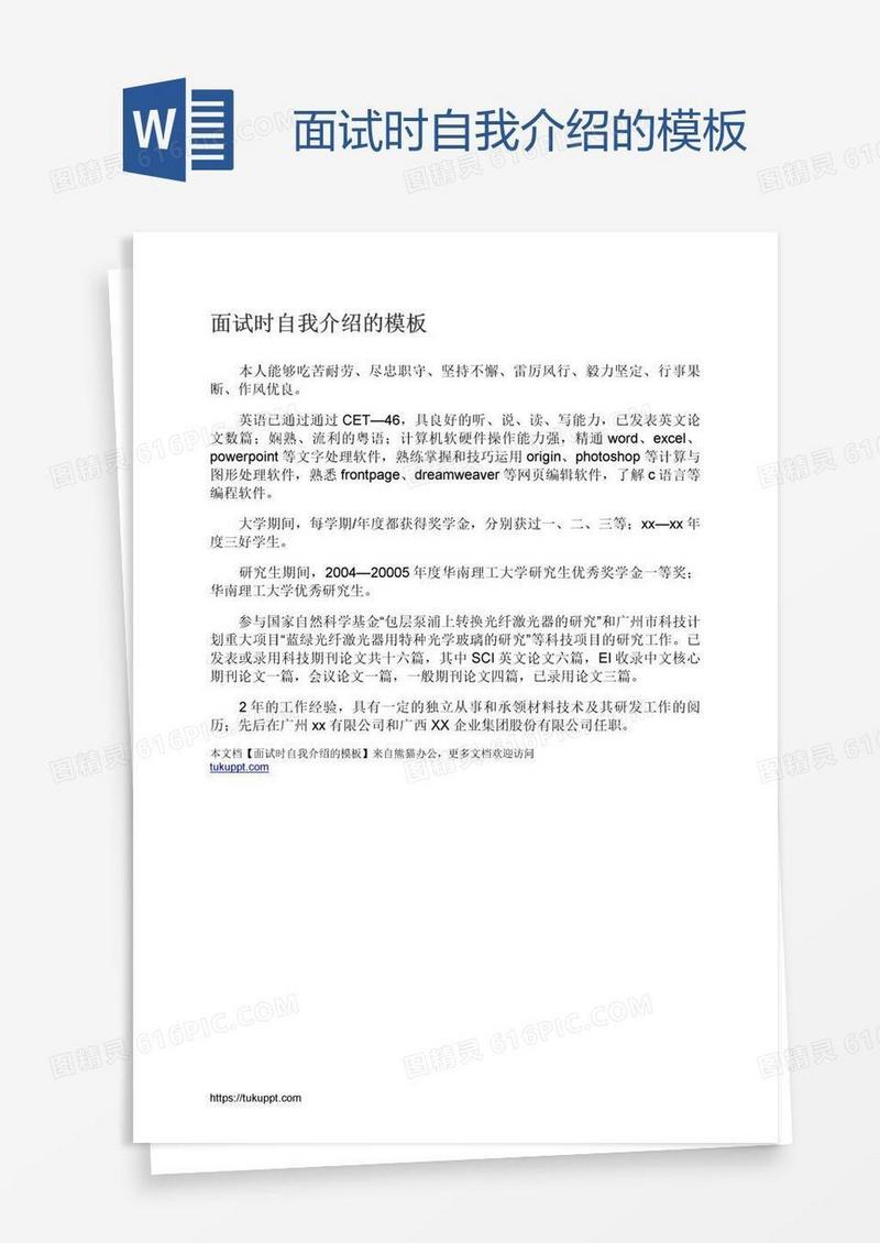 面试时自我介绍的模板