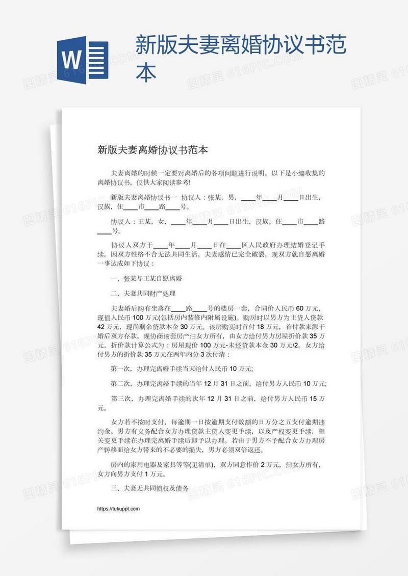 新版夫妻离婚协议书范本