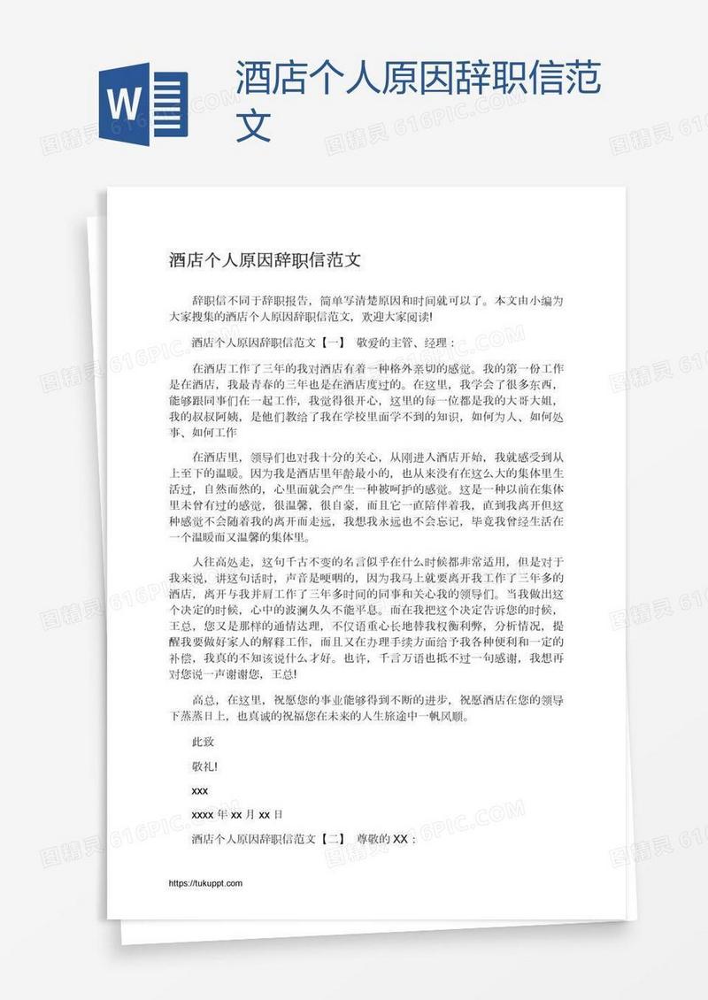 酒店个人原因辞职信范文