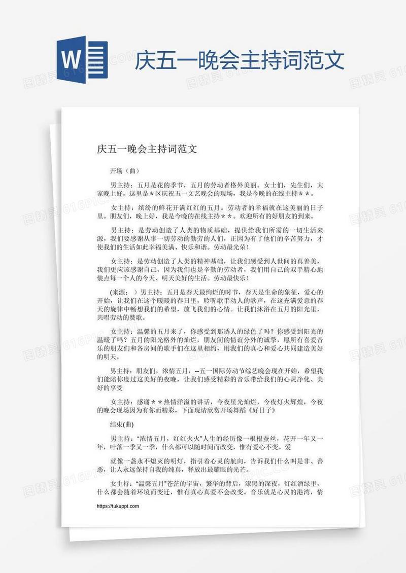 庆五一晚会主持词范文