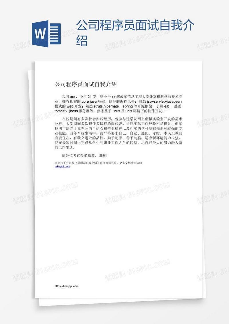 公司程序员面试自我介绍