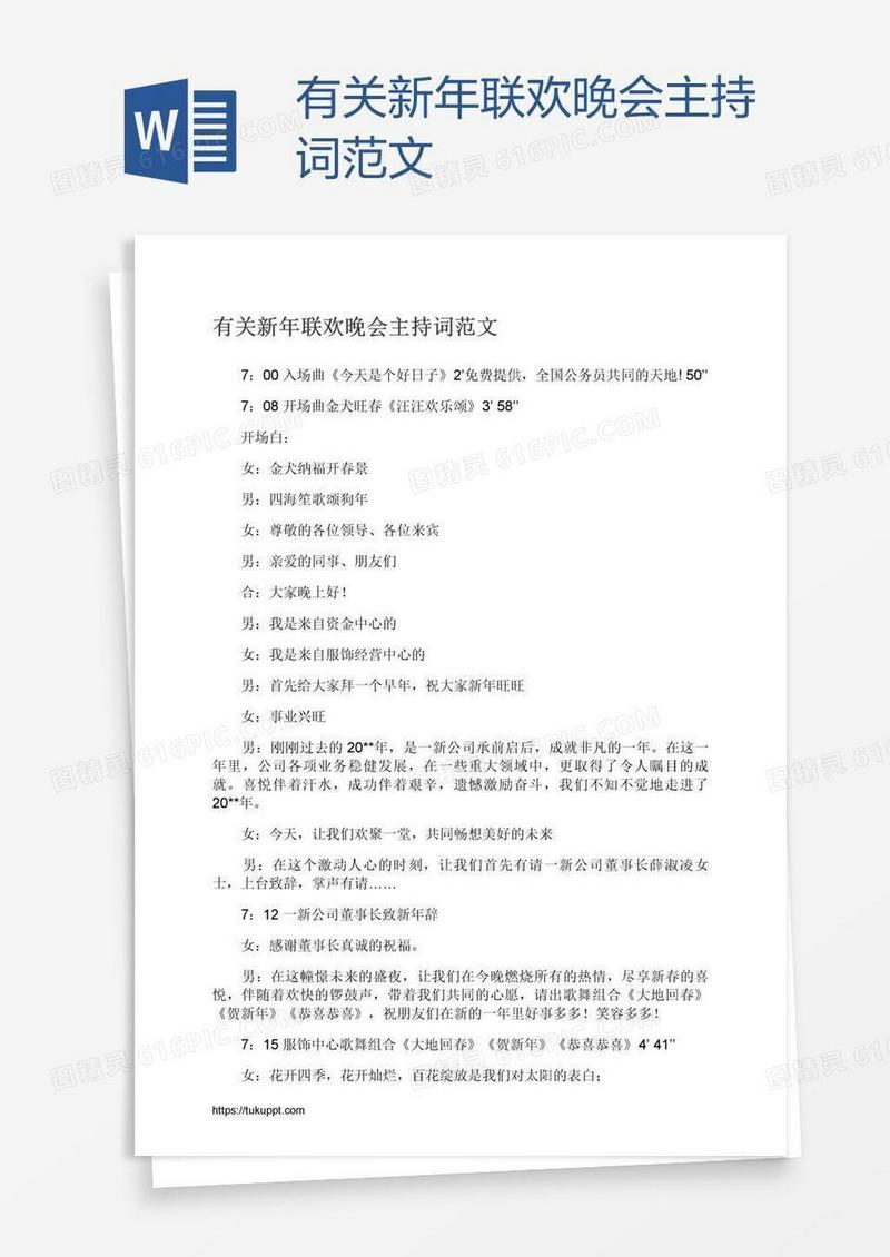 有关新年联欢晚会主持词范文