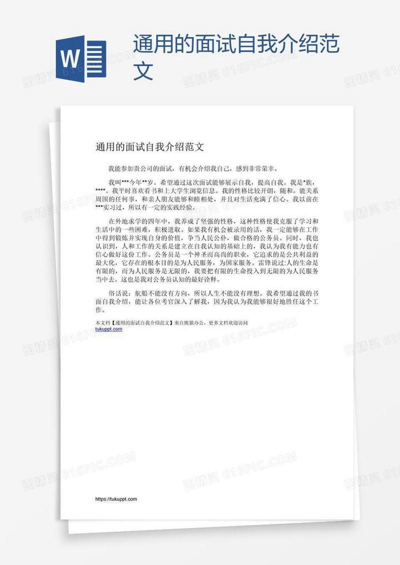 通用的面试自我介绍范文