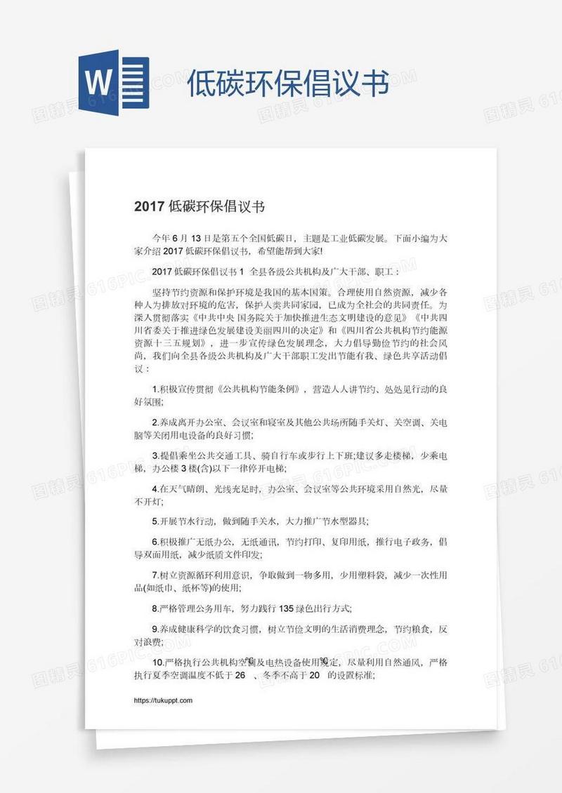 低碳环保倡议书
