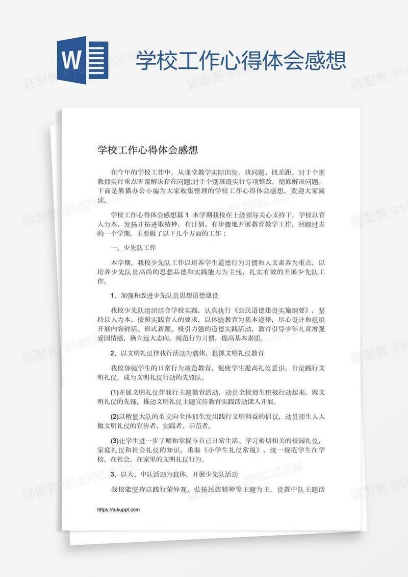 学校工作心得体会感想