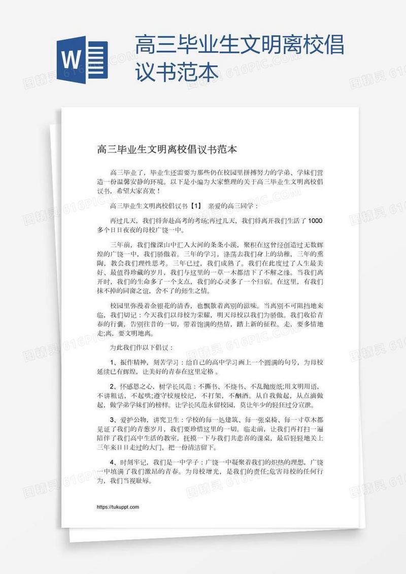 高三毕业生文明离校倡议书范本