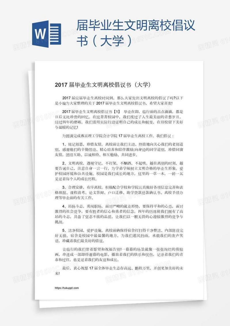 届毕业生文明离校倡议书（大学）