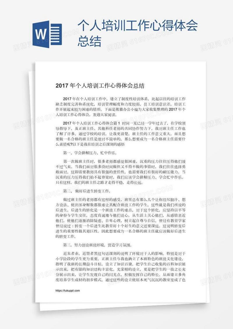 个人培训工作心得体会总结