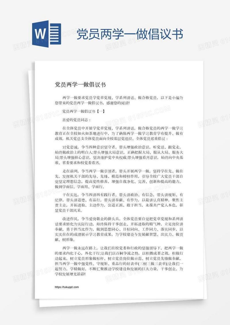 党员两学一做倡议书
