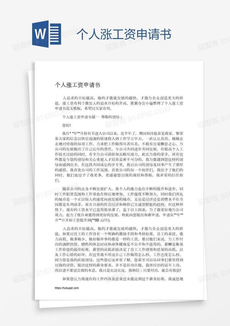 个人涨工资申请书