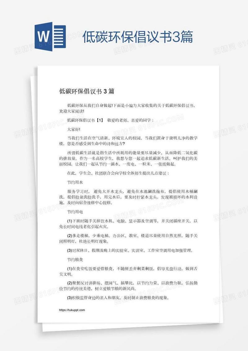 低碳环保倡议书3篇