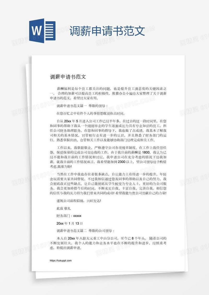 调薪申请书范文