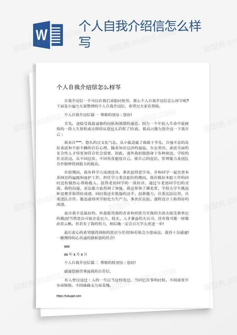 个人自我介绍信怎么样写
