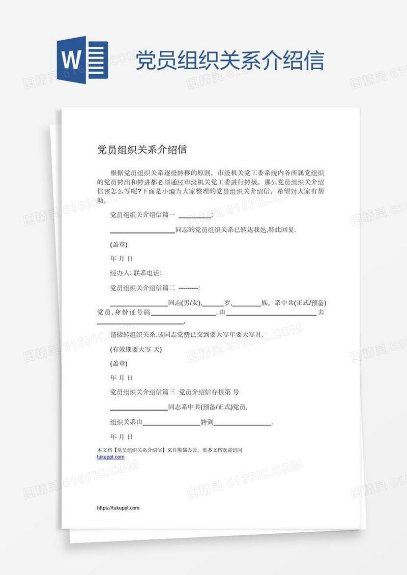 党员组织关系介绍信