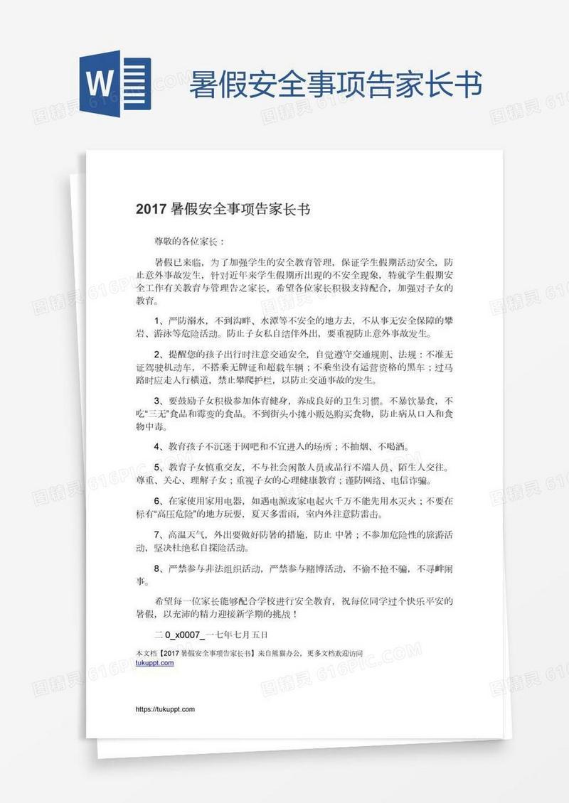 暑假安全事项告家长书