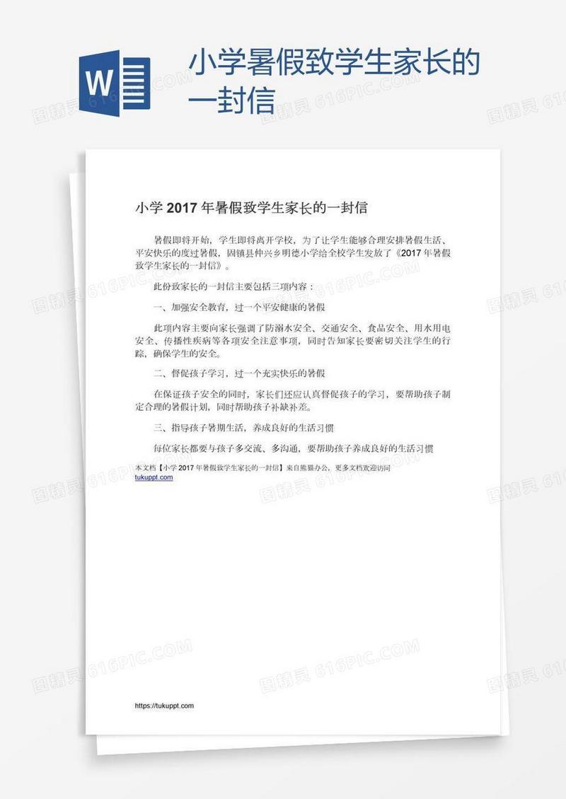 小学暑假致学生家长的一封信