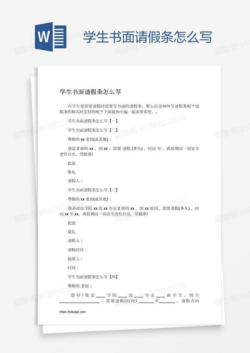 学生书面请假条怎么写