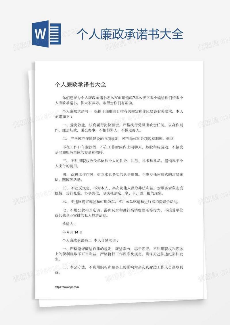 个人廉政承诺书大全