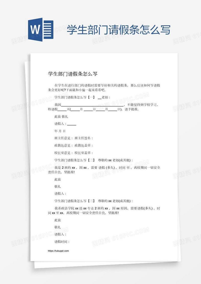 学生部门请假条怎么写