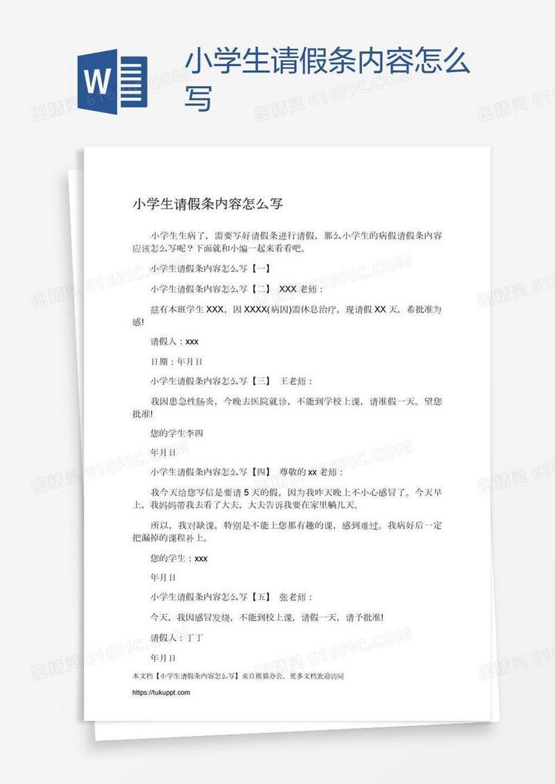 小学生请假条内容怎么写
