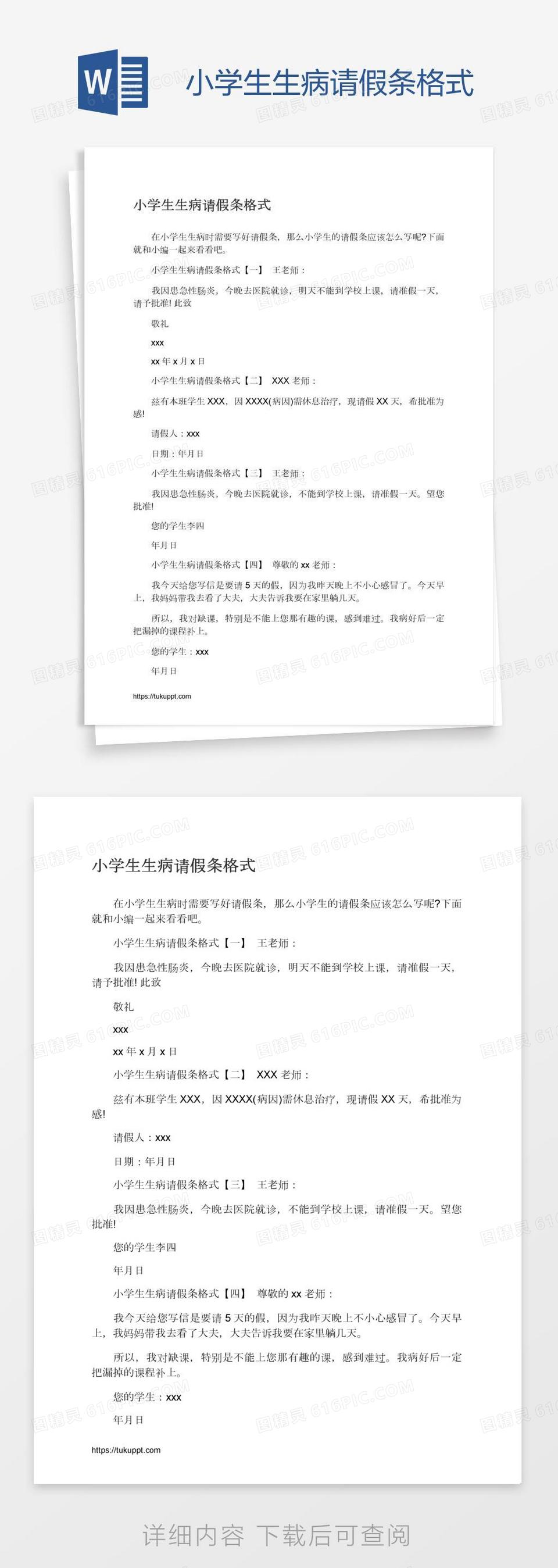 小学生生病请假条格式