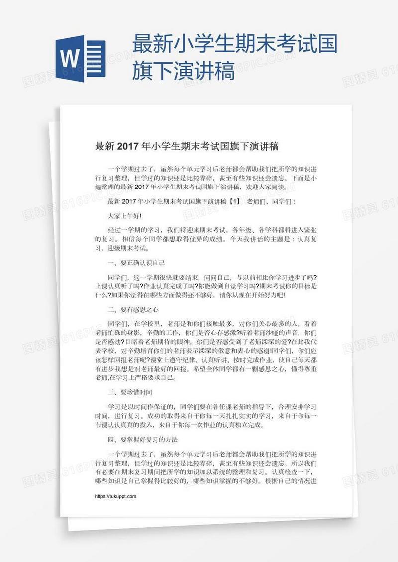 最新小学生期末考试国旗下演讲稿