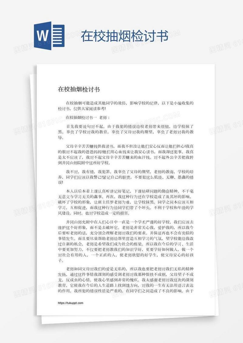 在校抽烟检讨书