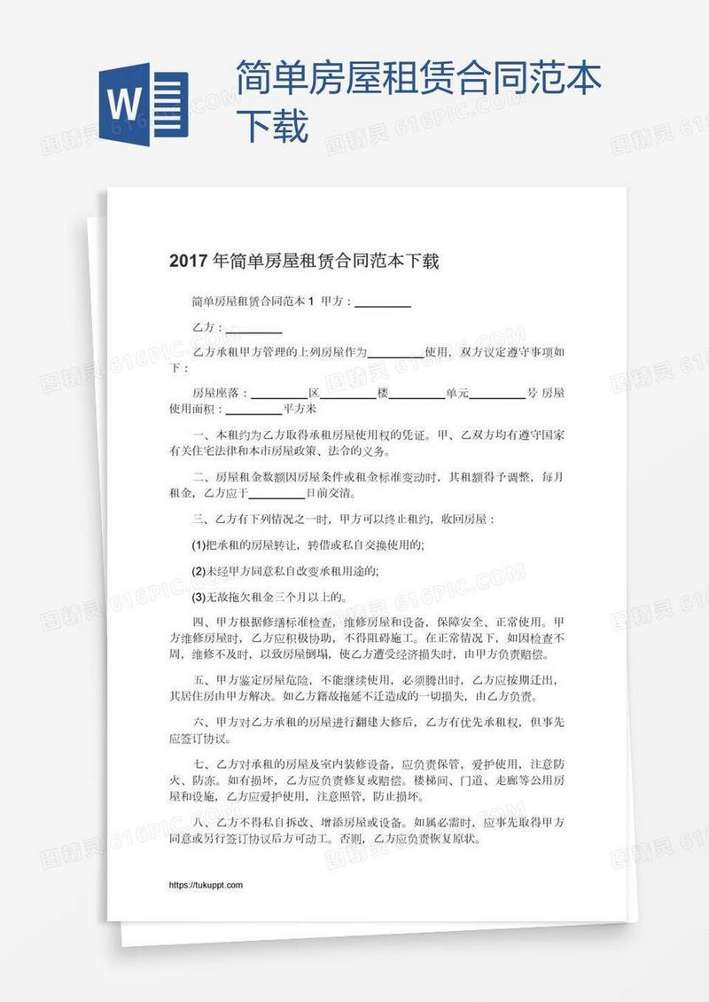 简单房屋租赁合同范本下载