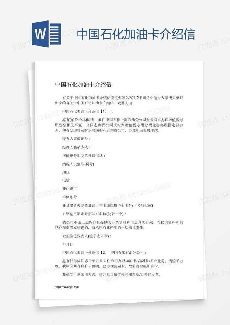 中国石化加油卡介绍信