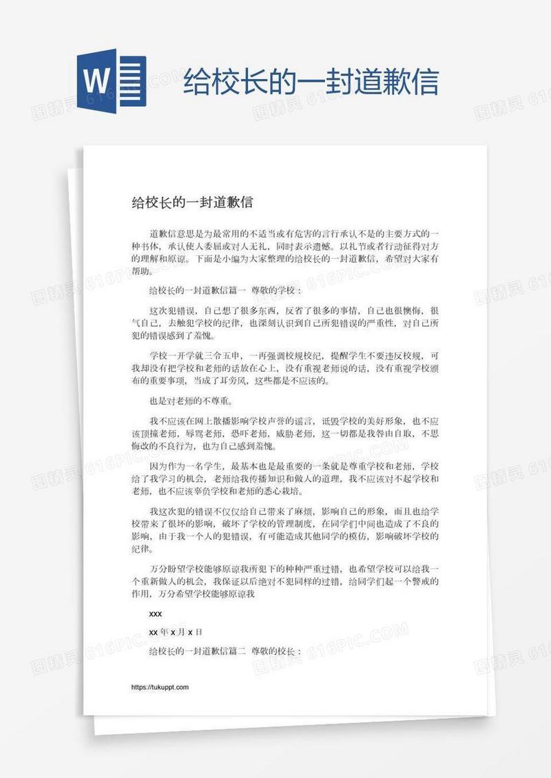 给校长的一封道歉信