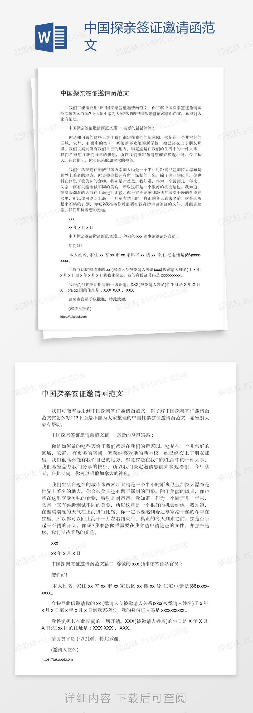 中国探亲签证邀请函范文word模板免费下载_编号zq8a384ez_图精灵