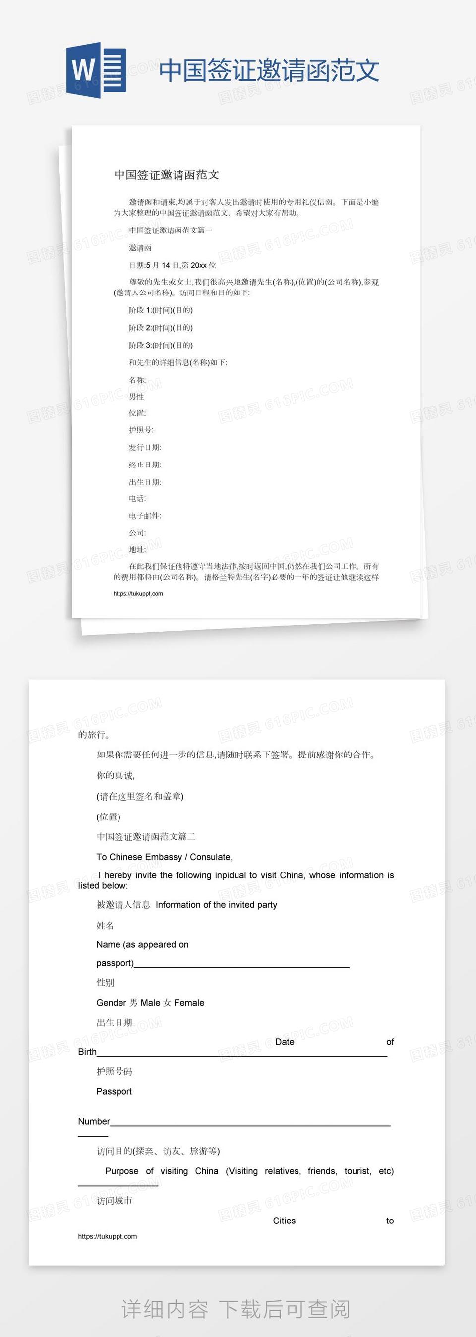 中国签证邀请函范文word模板免费下载_编号vgkaj0nl1_图精灵
