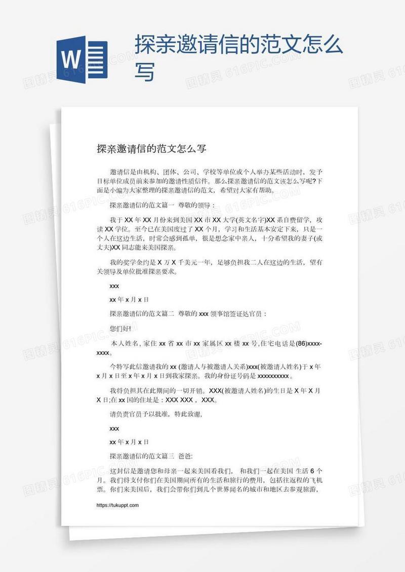 探亲邀请信的范文怎么写