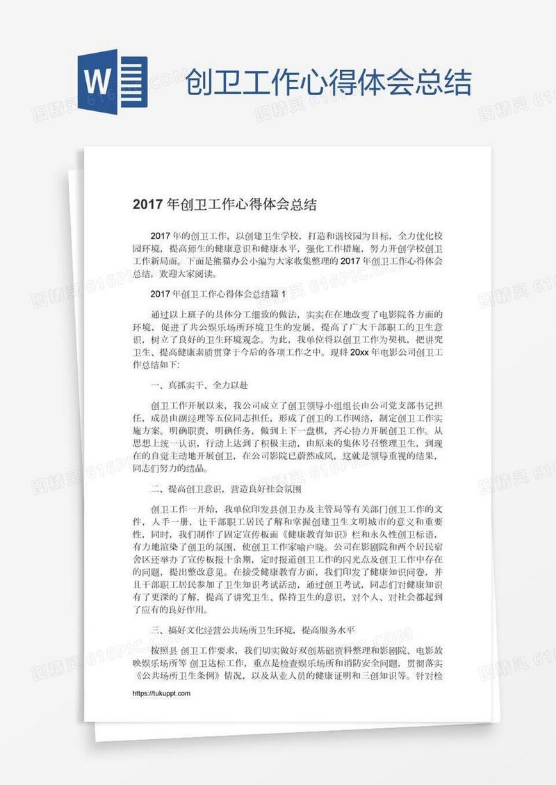 创卫工作心得体会总结