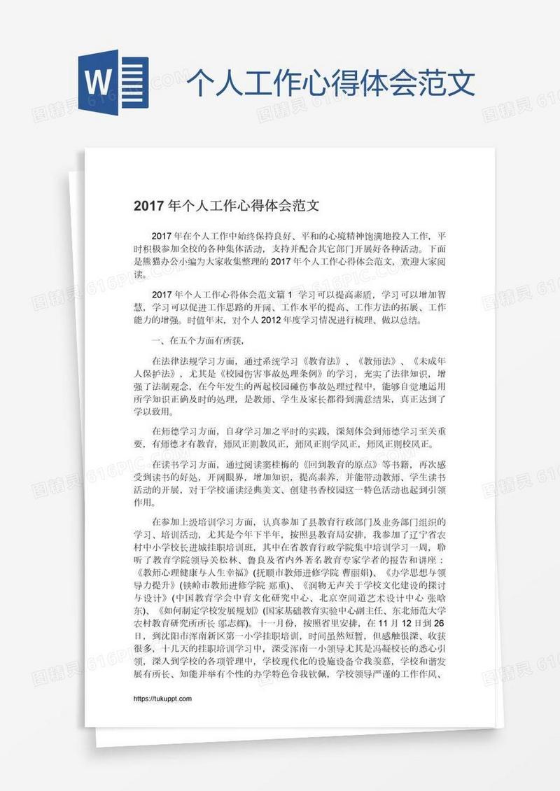 个人工作心得体会范文